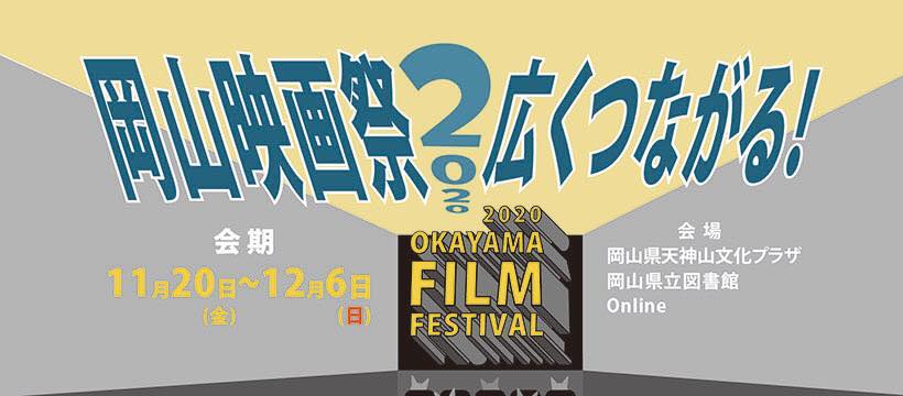 岡山映画祭2022