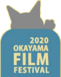 岡山映画祭2020