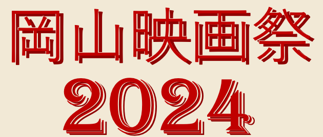 岡山映画祭2024