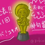 発表☆第1回ビバ！ユキオ俳句賞（1/7）