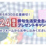 U-24限定！俳句生活安全缶バッジプレゼントキャンペーン