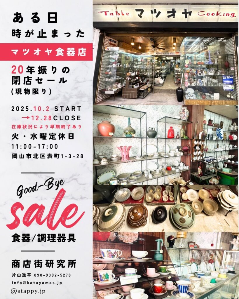 同時開催　マツオヤ食器店 20年振りの閉店セール